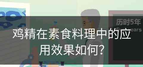 鸡精在素食料理中的应用效果如何？